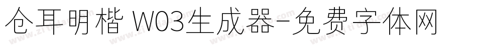 仓耳明楷 W03生成器字体转换